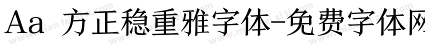 Aa 方正稳重雅字体字体转换